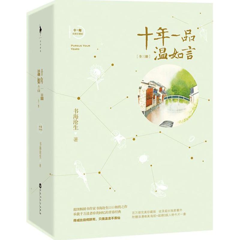 正版图书】十年一品温如言书海沧生百花洲文艺出版社书海沧生百花洲文艺出版社9787550023079