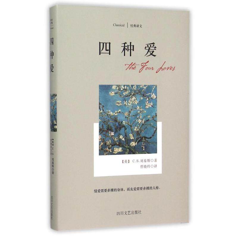 【保正版】经典译文系列四种爱英CS刘易斯著四川文艺出版社9787541140594