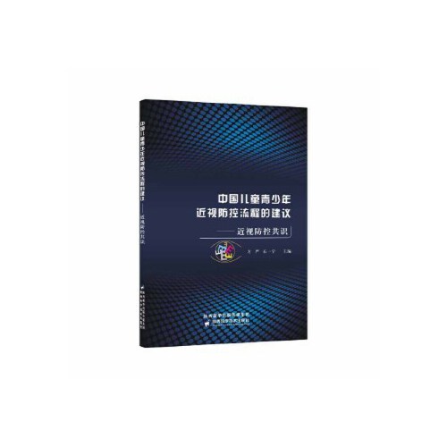 【正版书籍】中国儿童青少年近视防控流程的建议近视防控共识方严石一宁著陕西科学技术出版社9787536969964