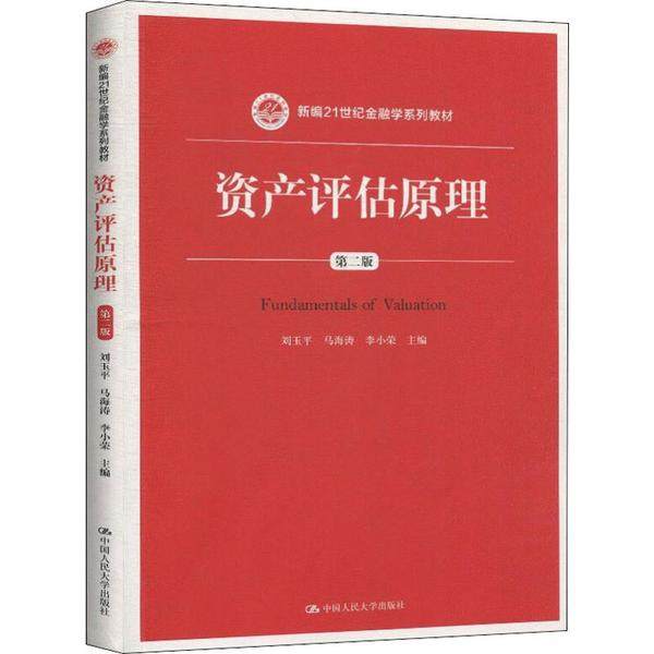【正版书籍】资产评估原理刘玉平马海涛李小荣著中国人民大学出版社