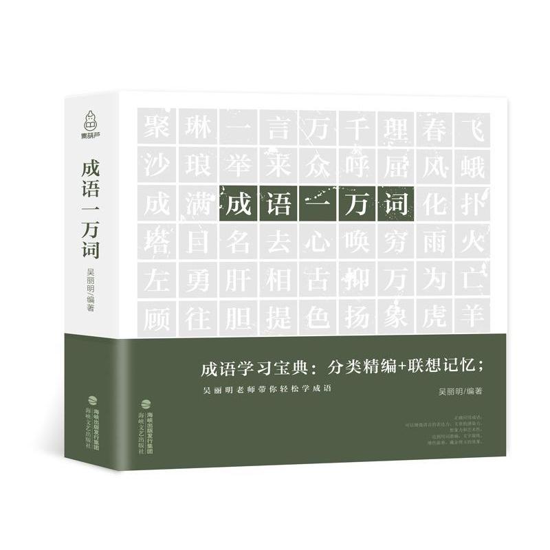 【正版书籍】成语一万词中小学成语词语字典吴丽明海峡文艺出版社9787555012801
