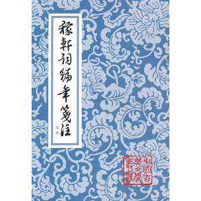 【保正版】稼轩词编年笺注宋辛弃疾著邓广铭笺注上海古籍出版社9787532514250
