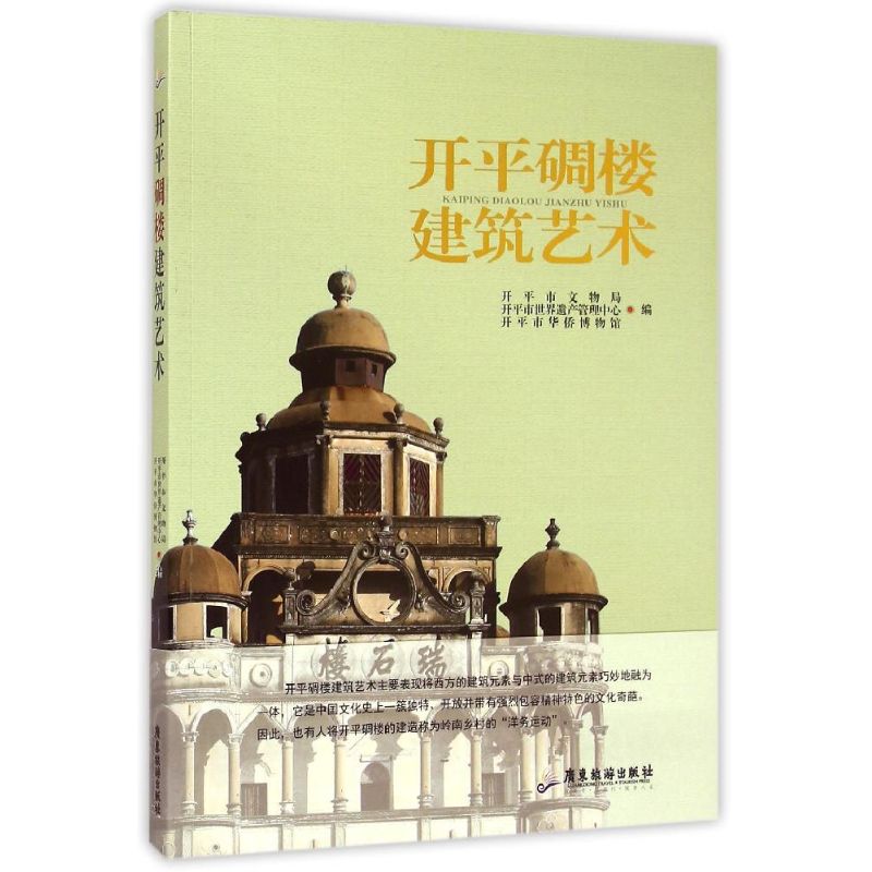 【正版书籍】开平碉楼建筑艺术开平市文物局开平市世界遗产管理中心开平市华侨博物馆广东旅游出版社