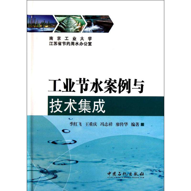 【正版图书】工业节水案例与技术集成季红飞王重庆冯志祥廖传华著中国石化出版社
