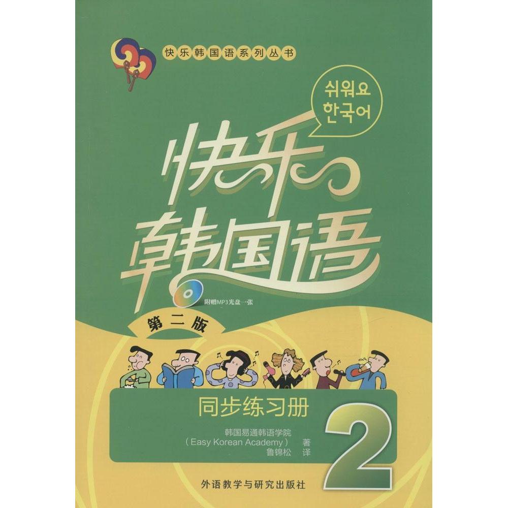 【正版图书】快乐韩国语2同步练习册韩国易通韩语学院鲁锦松译语言文字外语教学与研究出版社