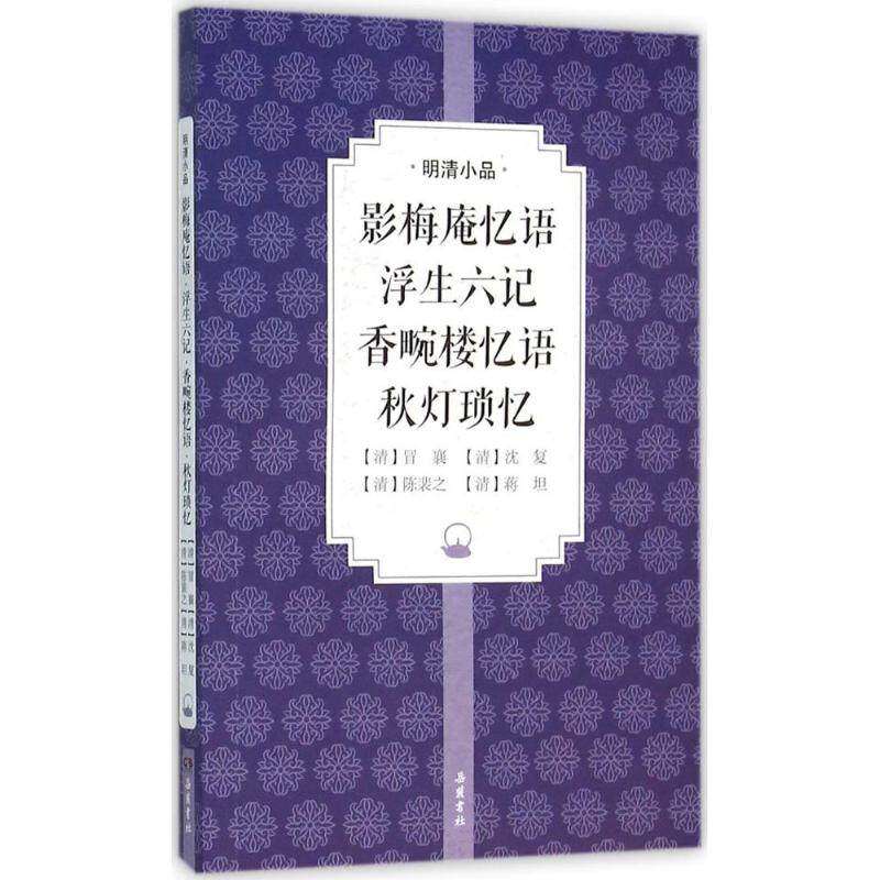 【保正版】影梅庵忆语浮生六记清冒襄沈复陈裴之蒋坦著岳麓书社9787553804125