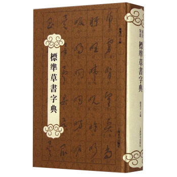 【正版图书】标准草书字典陈墨石编上海辞书出版社9787532643585