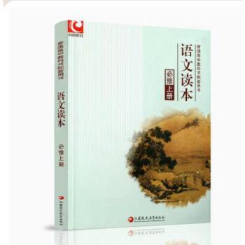 【正版书籍】语文读本必修上册丁帆江苏教育出版社9787549986736