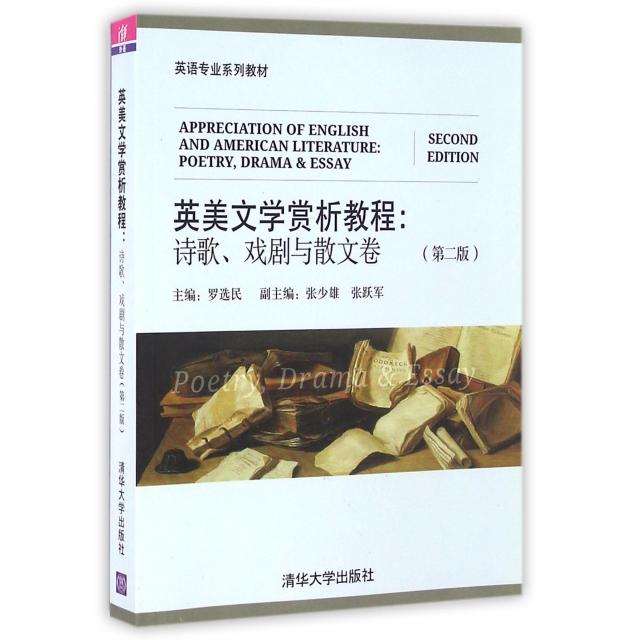 【正版书籍】英美文学赏析教程诗歌戏剧与散文卷第二版英语专业系列教材罗选民张少雄张跃军著清华大学出版社9787302435822