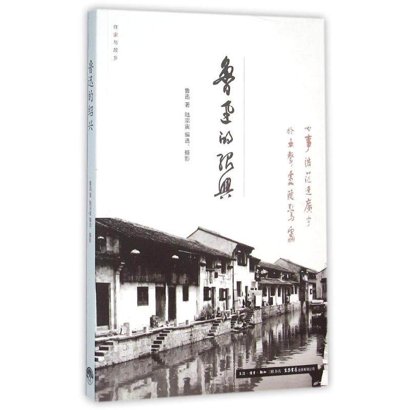 【正版图书】作家与故乡鲁迅的绍兴鲁迅著生活·读书·新知三联书店出版社9787807680130