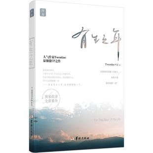 【保正版】有生之年Twentine著华龄出版社9787516906149