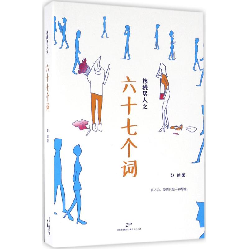 【正版图书】核桃男人之六十七个词赵瑜著上海人民出版社
