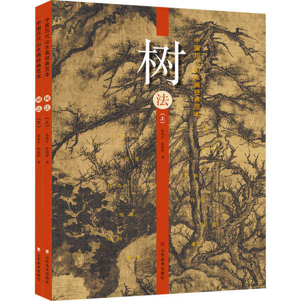 【正版图书】中国历代山水画经典范本树法张伟平张雨婷山东美术出版社9787533075958