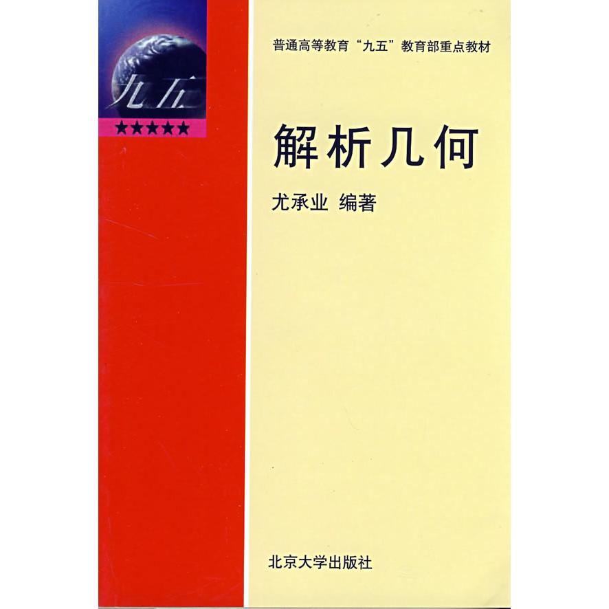 正版图书】解析几何尤承业著北京大学出版社9787301045800