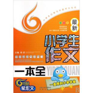 【正版书籍】学生作文一本全小学生日常写作题材全包括桂瑰戎素梅衡文利凤凰出版社9787807294559