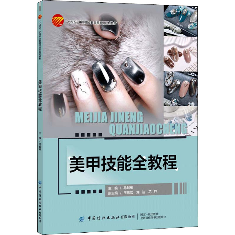 【正版书籍】美甲技能全教程马越雁中国纺织出版社9787518095070