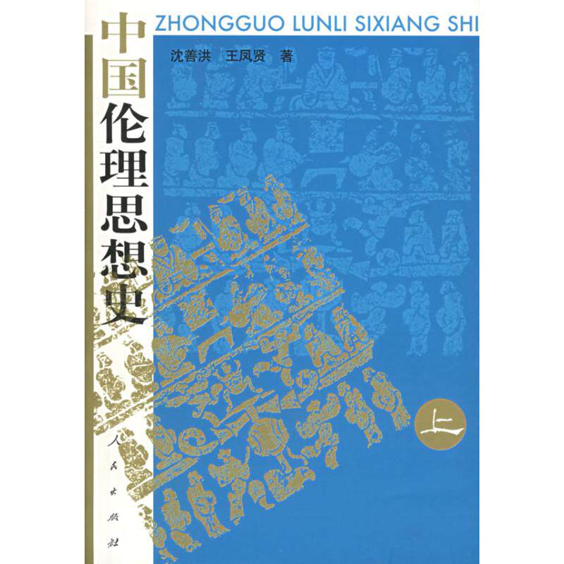 【保正版】中国伦理思想史沈善洪王凤贤著哲学心理学人民出版社