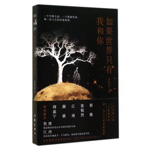 【正版图书】如果世界只有我和你悬疑世界文库003哥舒意著作家出版社9787506375368