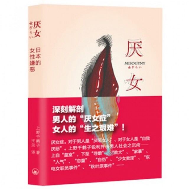 【正版图书】厌女日本的女嫌恶日上野千鹤子王兰译上海三联书店出版社9787542645715