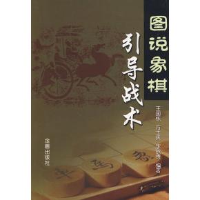 正版图书图说象棋引导战术王国栋方士庆李燕贵著金盾出版社9787508250564