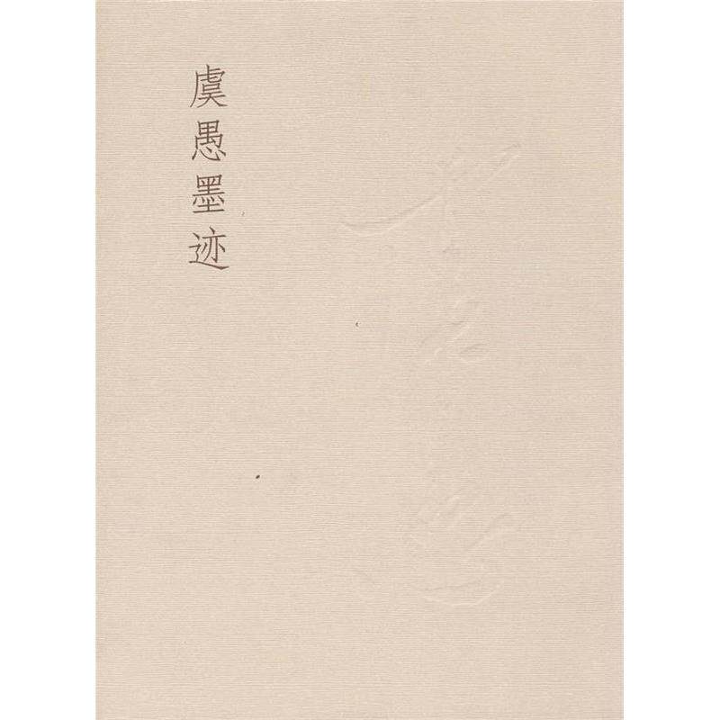 【正版图书】虞愚墨迹虞琴厦门大学出版社