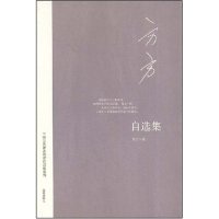 【保正版】方方自选集方方著海南出版社9787544325455