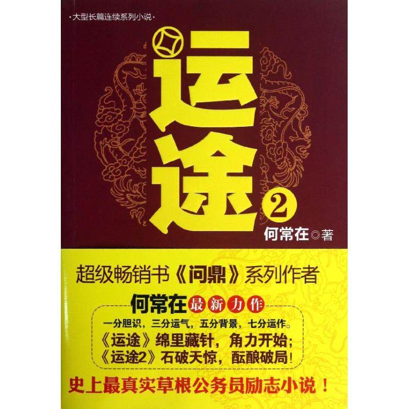 【正版图书】运途何常在著小说书贵州民族出版社