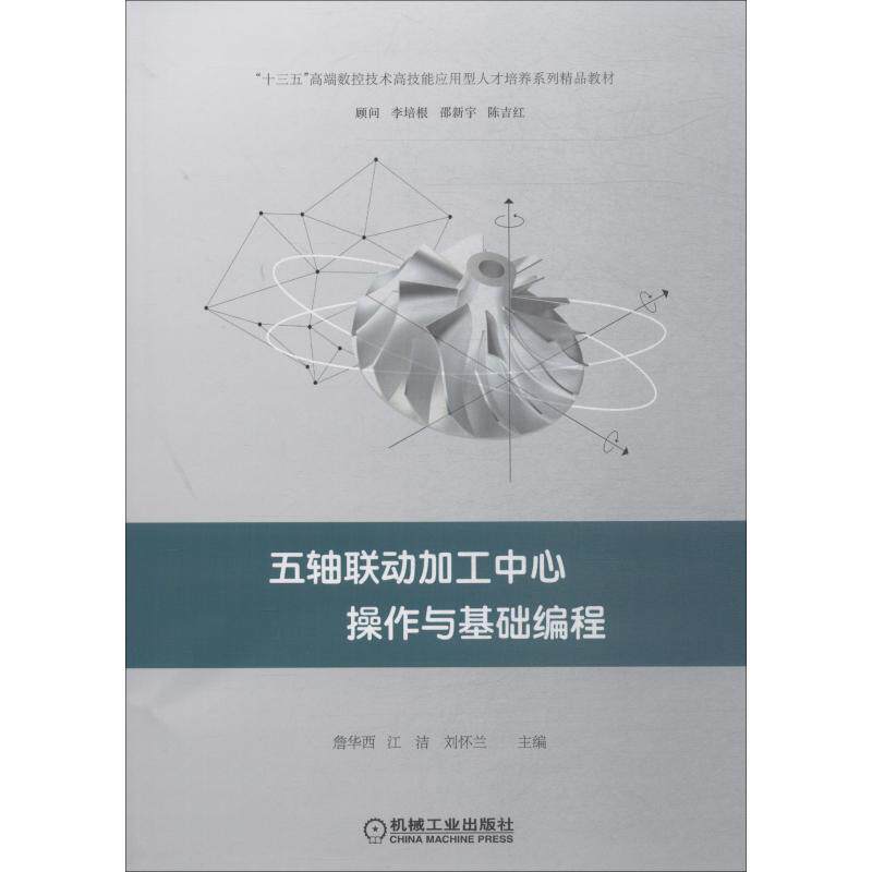 【正版书籍】五轴联动加工中心操作与基础编程詹华西江洁刘怀兰机械工业出版社9787111600824