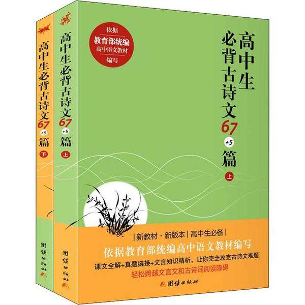【正版书籍】高中生必背古诗文675篇中华文化讲堂团结出版社9787512672567