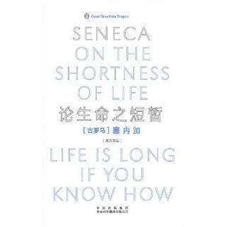 【正版图书】论生命之短暂伟大的思想系列丛书古罗马塞内加周殊平胡晓哲译中国对外翻译出版社9787500125099