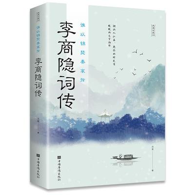 正版】谁以锦瑟奏哀弦李商隐诗传流星著中国华侨出版社9787511383334