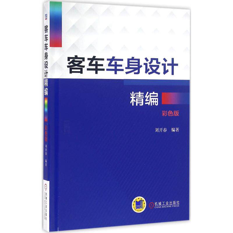 【正版书籍】客车车身设计精编刘开春著机械工业出版社