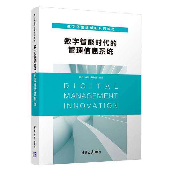 【正版书籍】数字智能时代的管理信息系统柳毅金鹏雒兴刚清华大学出版社
