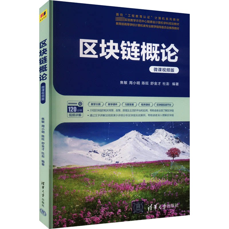 【正版书籍】区块链概论焦敏周小明陈旺舒金才杜澎清华大学出版社