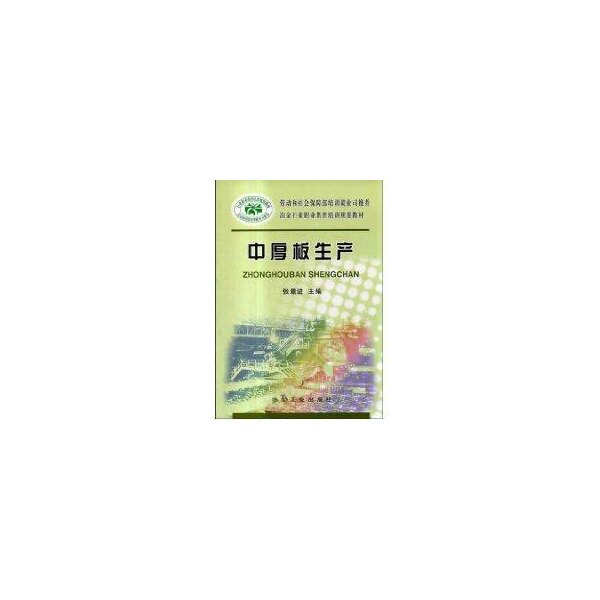 【正版书籍】劳动和社会保障部培训就业司冶金行业职业教育培训规划教材中厚板生产张景进冶金工业出版社9787502436377
