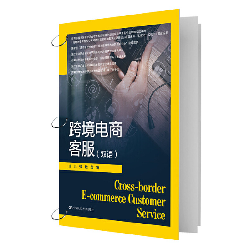 【正版书籍】跨境电商客服张敏茹宝中国人民大学出版社9787300310718