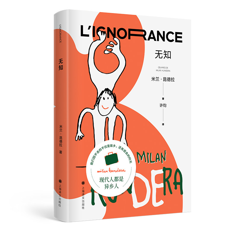 【正版图书】无知米兰昆德拉MilanKundera许钧译古 现代小说上海译文出版社