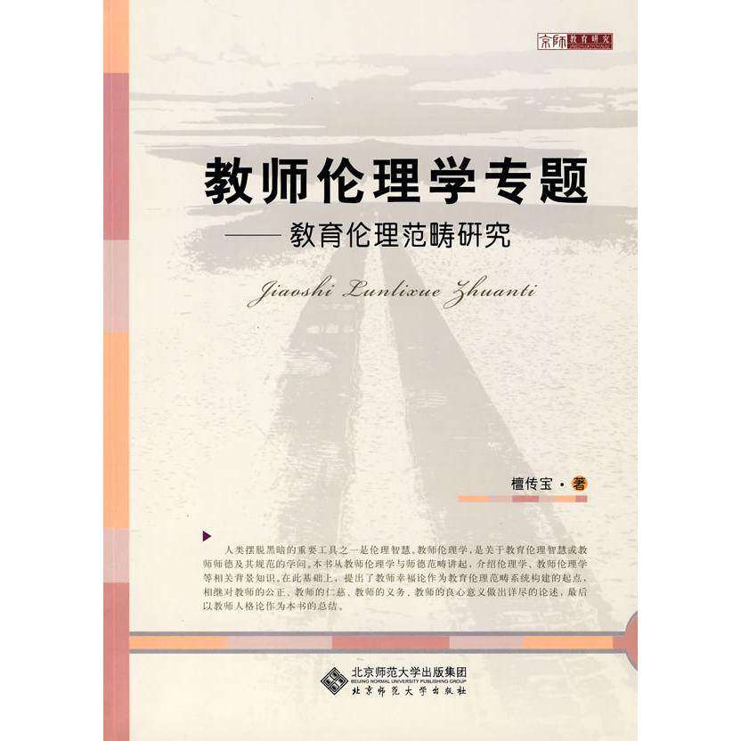 【保正版】教师伦理学专题檀传宝北京师范大学出版社9787303109470