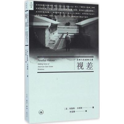 【保正版】视差美国与东亚的关系美布鲁斯卡明斯著生活读书新知三联书店9787108055637