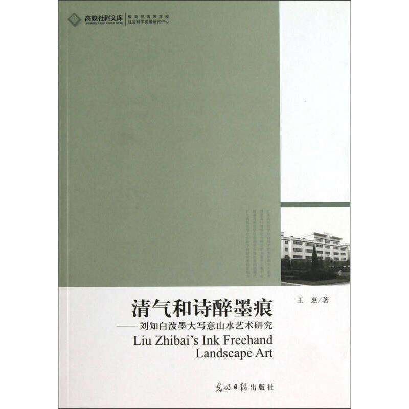 【正版图书】高校社科文库清气和诗醉墨痕刘知白泼墨大写意山水艺术研究王惠光明日报出版社9787511211101