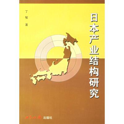 【正版图书】日本产业结构研究丁敏世界知识出版社9787501227457