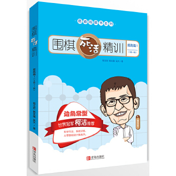 正版图书】围棋死活精训提高篇19787555254515葛玉宏郭北雅吴天著李园方编青岛出版社