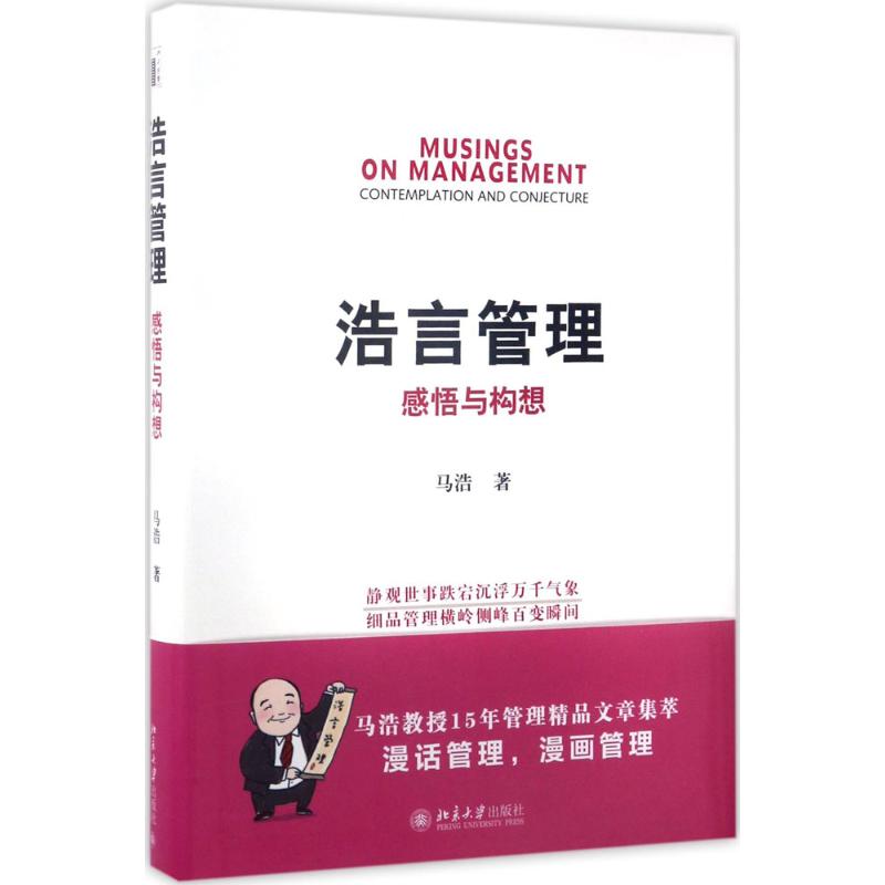 【正版图书】浩言管理感悟与构想马浩著北京大学出版社9787301282151