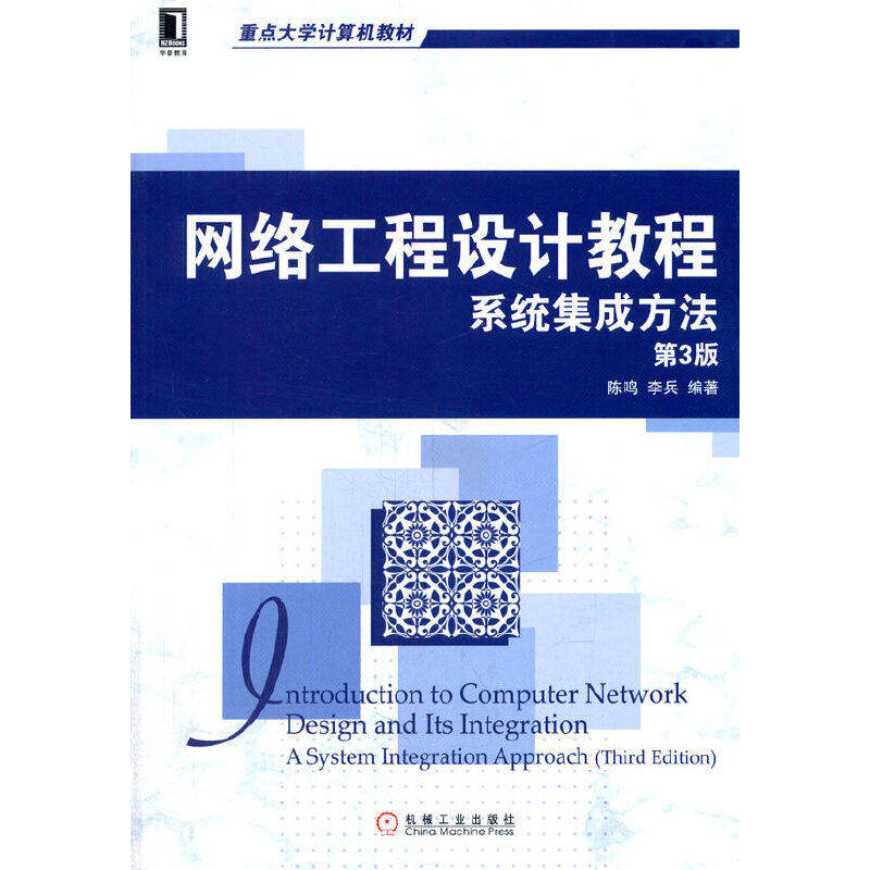 【正版书籍】网络工程设计教程系统集成方法陈鸣李兵著机械工业出版社