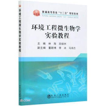 【正版书籍】环境工程微生物学实验教程林海吕绿洲冶金工业出版社9787502486327