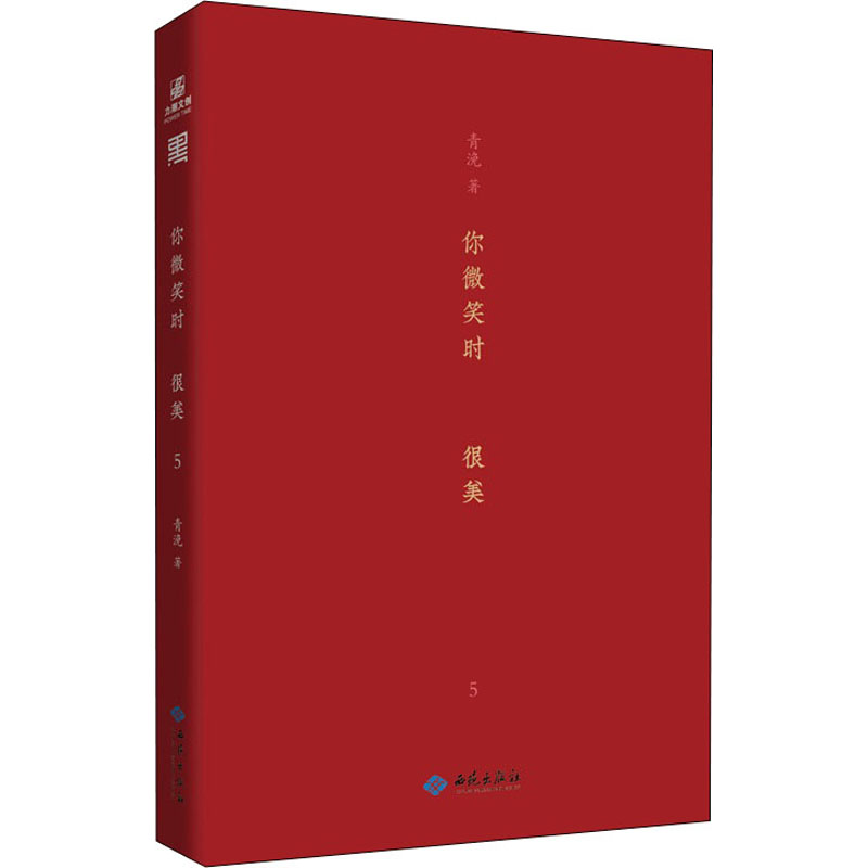 保正版|你微笑时很美5青浼西苑出版社9787515108025