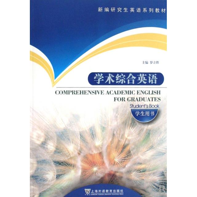 【正版书籍】新编英语系列教材学术综合英语罗立胜上海外语教育出版社
