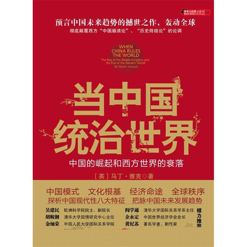 【保正版】当中国统治世界西方世界的衰落和中国的崛起英马丁雅克著张莉刘曲译中信出版社9787508618326C