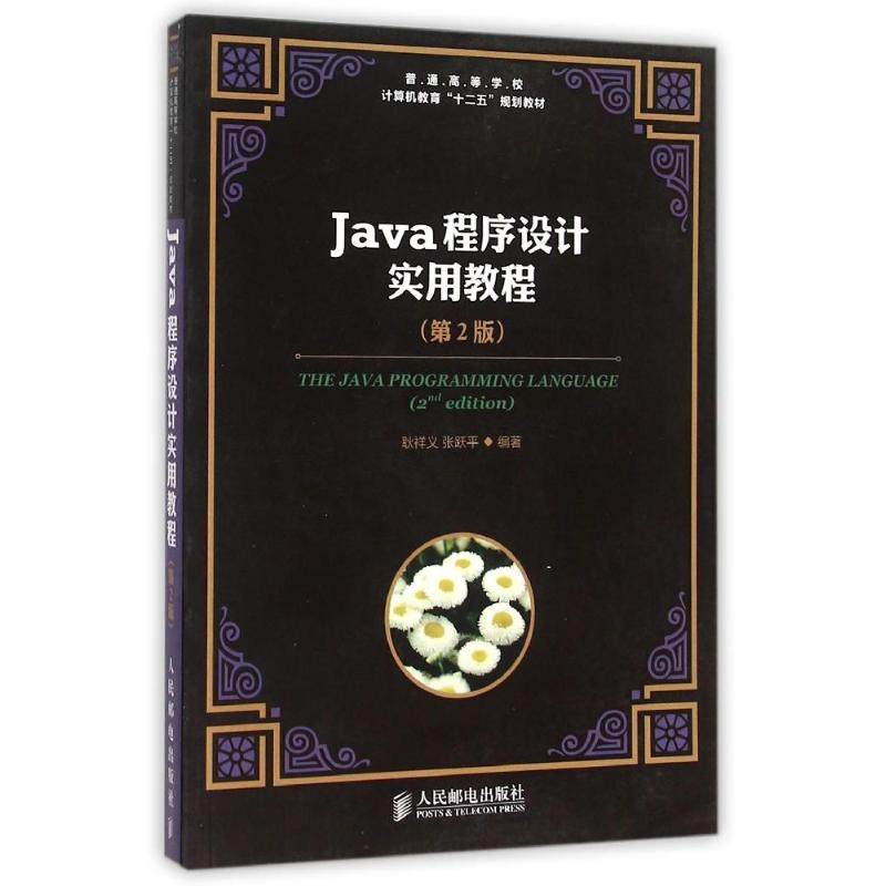 【正版书籍】Java程序设计实用教程 耿祥义张跃平 人民邮电出版社