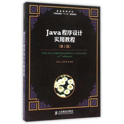 【正版书籍】Java程序设计实用教程 耿祥义张跃平 人民邮电出版社